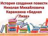 История создания повести Николая Михайловича Карамзина «Бедная Лиза»