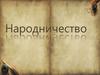 Народничество