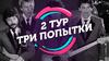 2 тур. Три попытки
