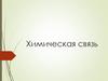 Химическая связь