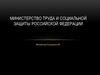 Министерство труда и социальной защиты Российской Федерации