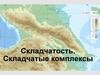 Геология. Складчатость. Складчатые комплексы залегания слоев. (Лекция 7)
