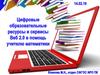 Обзорно о некоторых ЭОР и сервисах