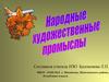 Народные художественные промыслы России. Хохлома