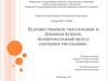 Художественное образование в Древнем Египте. Копировальный метод обучения рисованию