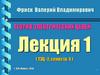Теория электрических цепей. Лекция 1