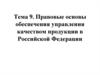 Правовые основы обеспечения управления качеством продукции в Российской Федерации. Тема 9