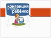 Конвенция о правах ребенка