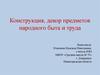 Конструкция, декор предметов народного быта и труда