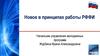 Новое в принципах работы РФФИ