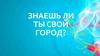 Знаешь ли ты свой город?