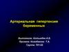 Артериальная гипертензия у беременных