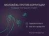 Молодежь против коррупции