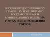 Порядок предоставления земельных участков из государственных и муниципальных земель, на торгах и без проведения торгов
