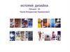 История дизайна. Альтернативный дизайн 70-е годы