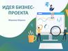 Идея бизнес-проекта