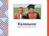 Калмыки. Этимологическое происхождение