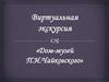 Виртуальная экскурсия «Дом-музей П.И.Чайковского»