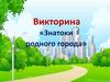 Знатоки родного города. Викторина