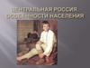 Центральная Россия. Особенности населения