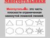 Многоугольники. Правильные многоугольники
