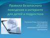 Правила безопасного поведения в интернете для детей и подростков