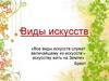 Виды искусств