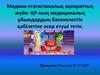 Медико-статистикалық ақпараттық жүйе- ҚР-ның медициналық ұйымдардың бәсекелестік қабілетіне әсер етуші тетік