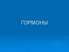 Гормоны