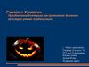Самайн и Хэллоуин. Празднования Хэллоуина как проявление диалогов культур