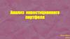 Анализ инвестиционного портфеля