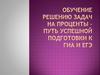 Обучение решению задач на проценты – путь успешной подготовки к ГИА и ЕГЭ
