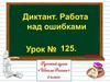 Диктант. Работа над ошибками