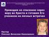 Ярославская церковь «Победа Христа». Приводим ко спасению через веру во Христа и готовим его учеников