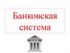 Банковская система