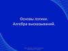 Основы логики. Алгебра высказываний