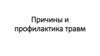 Причины и профилактика травм. Тема 7