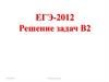 Задания В2, ЕГЭ по математике