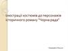 Ілюстрації костюмів до персонажів історичного роману "Чорна рада"