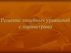 Решение линейных уравнений с параметрами