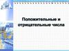 Положительные и отрицательные числа