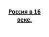 Россия в XVI веке