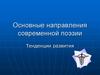 Основные направления современной поэзии. Тенденции развития