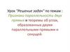Признаки параллельности двух прямых и теоремы об углах, образованных двумя параллельными прямыми и секущей