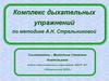 Комплекс дыхательных упражнений по методике А.Н. Стрельниковой