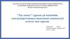 'тау самал'' тұрғын үй кешенінің электрэнергетикасы шығынын төмендетуді есептеу мен саралау. Нeгізгі түcініктeр