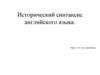 Исторический синтаксис английского языка