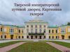 Тверской императорский путевой дворец. Картинная галерея