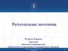 Региональная экономика