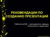 Рекомендаций по созданию презентации